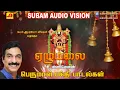 Lagu ஏழுமலையான் பக்தி பாடல்கள் | Perumal hit song | subamAudioVision #perumalsongs #devotionalsongs