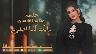 عهود الشهري   رايك كذا احلى   جلسة        دندنها