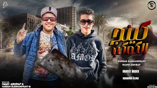 مهرجان كينج الكوكب  أنا ده بقولهالك  غناء حسن الاسكندراني   حمو اشرف   توزيع حوده بلوك      دندنها