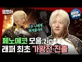 Download Lagu [복면가왕] 작사 작곡 프로듀싱까지! 올라운더 아티스트 래퍼 페노메코 모음!ㅣ#엠뚜루마뚜루 #잼모아 (MBC 201122 등 방송)