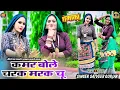 Download Lagu Hira Bete Rasiya // कमर बोले चरक मरक चु रसिया // Charak Marak Rasiya // Satveer Gurjar Rasiya 2025 /