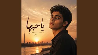 يا حبها دندنها