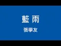 張學友 Jacky Cheung ─ 藍雨【粵語／歌詞】