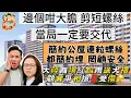 Download Lagu 2025/1007 簡約公屋簡約到螺絲都簡約埋？/內地商場因為X X而差d人踩人？／／’霸道總裁’係咪冇得再出現？/ 3寶x 豐盛生活Hard Sell Tuesday 率先為你帶嚟從未試過嘅雙重優惠