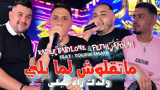 Kader Babylone & Fethi Japouni 2026 - MaTgolouch La Ma Bali ولدك راه مبلي  l Avec Toufik Smahi