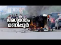 മണിപ്പൂർ അശാന്തം, അസം മുഖ്യമന്ത്രി ഇന്ന് സംസ്ഥാനത്ത് | Manipur Clash