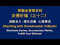 Download Lagu 跟随金菩提宗师念佛祈福（之十二）