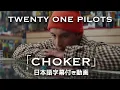 Download Lagu 【和訳】Twenty One Pilots「Choker」【公式】