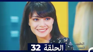 الطبيب المعجزة الحلقة 32 Arabic Dubbed 