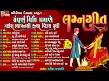 Download Lagu Lagan Geet | સંપૂર્ણ વિધિ પ્રમાણે ગણેશ સ્થાપના થી કન્યા વિદાય સુધી | Gujarati Lagan Geet |