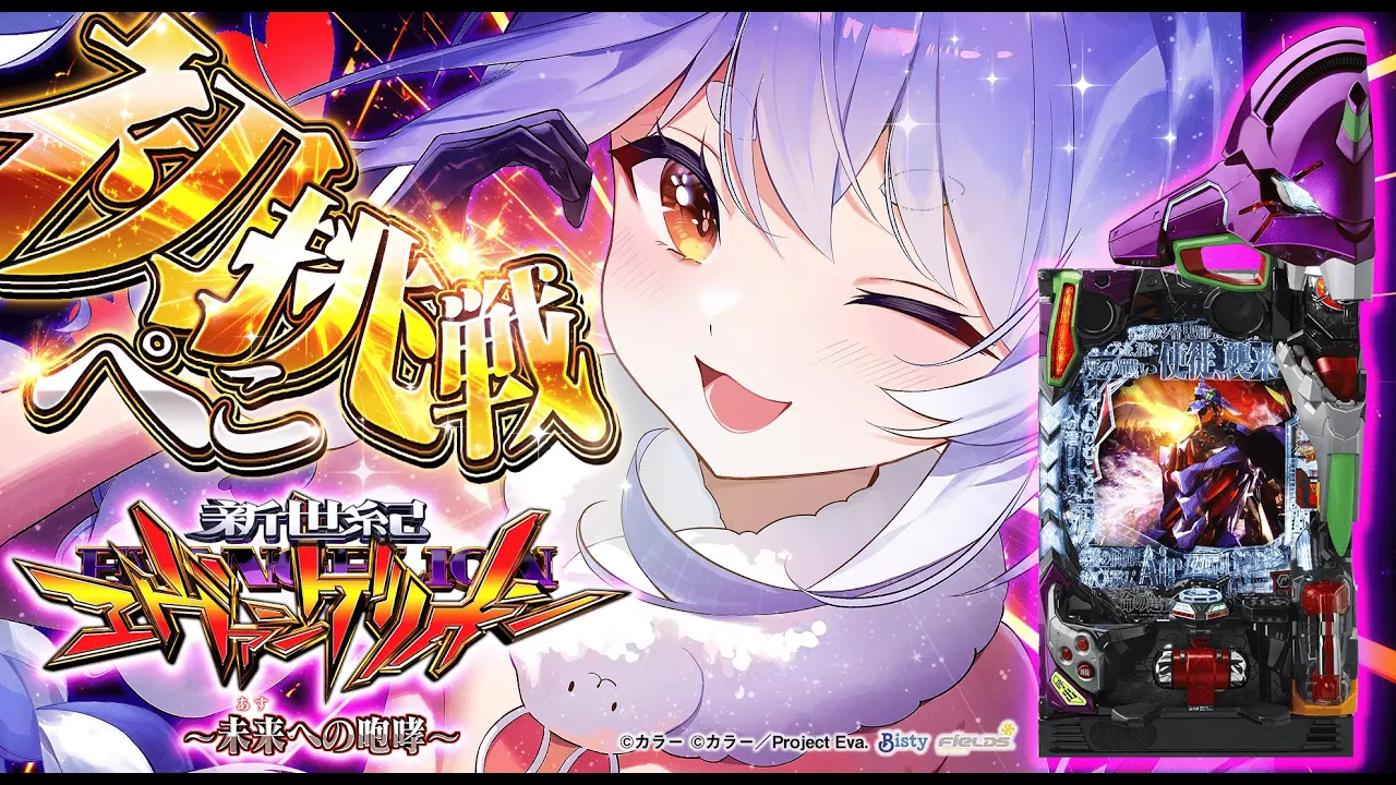 【777TOWN.net】生まれて初めてエヴァのパチンコをやります！！！！！！！！！！【新世紀エヴァンゲリオン～未来への咆哮～】ぺこ！【ホロライブ/兎田ぺこら】