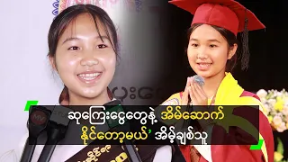 ဆုကြေးငွေကြောင့် အိမ်ပိုင်ရတော့မှာမို့ ပျော်တဲ့ အိမ့်ချစ်သူ