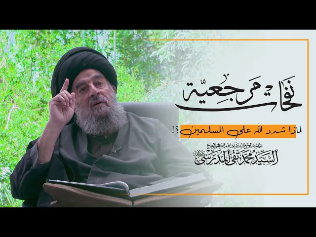 ⁣المرجع المدرسي || لماذا ربنا شدد على المسلمين في بداياتهم؟