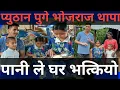 Download Lagu तारा दिदीको घरमा भोजराज थापा पुग्दा यस्तो बि,जो,क पानीले घर भ*त्कि,यो