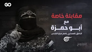 مقابلة خاصة مع ابو حمزة الناطق العسكري باسم سرايا القدس دندنها