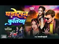 Download Lagu Video Song - पड़ोसन कुतिया | #Gayatri Yaduvanshi | Ft.Mahir Yadav, Anjali Kushwaha  | Padosan Kutiya