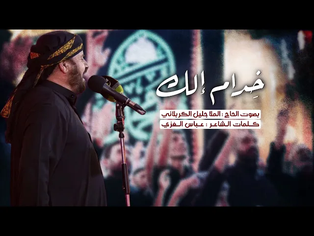 ⁣خدام إلك | الملا جليل الكربلائي | 1443هـ
