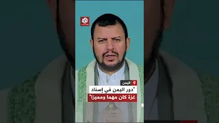 عبد الملك الحوثي نفذت العمليات العسكرية لإسناد غزة بـ1830 ما بين صواريخ وطائرات مسيرة وزوارق حربية 