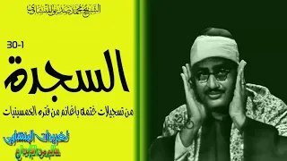 سوره السجده للشيخ محمد صديق المنشاوى قمه فى الجمال والروعه خشوع يتخطى قمم الجبال دندنها