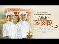 Download Lagu হৃদয় শীতল করা গজল 2025 | Allah Allah | গজল | Islamic Song | gojol Islamic bangla | Bangla gojol