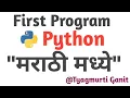 python program in marathi To Print Hello World tyagmurtiganit
