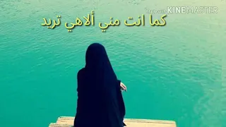 سأقبل يا خالقي من جديد كما أنت مني إلهي تريد وأرجو إذا أنت تقبلني جنان الخلود ومنك المزيد عصيت 