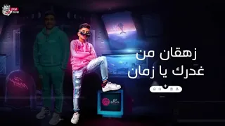 معاذ موزه  حمو بيكا  مسلم مهرجان انا محتاج غيبوبه تعبان  حاله واتس جامده  مالك يا اخويا ليه قرفان دندنها