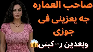 بعد وفاة جوزى صاحب العماره جالى وانا لوحدى دندنها