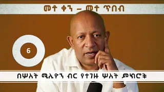 Dr Mehret Debebe 100 Days 100 Wisdoms DAY 6 የሚሊዮን ብር ምክሮች The Million Dollar Advises 