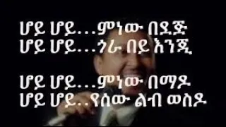 Neway Debebe Yetekimit Abeba Lyrics 