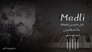 سليمان المنور ميدلي خليجي ياليل خبرني عن أمر المعاناة إبعاد كنتم Sleman Almnwer Medly 2023 