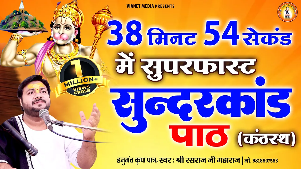 38 मिनट 54 सेकंड में गाया हुआ सुंदरकांड पाठ | Sunderkand Path | Fast Sunderkand | Rasraj ji Maharaj