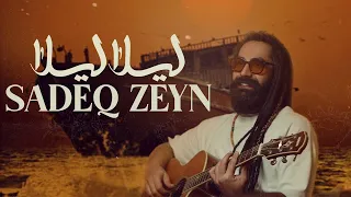 Sadeq Zeyn Leila Leila صادق زین لیلا لیلا 