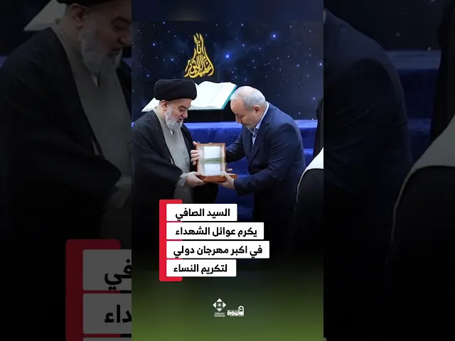 ⁣السيد الصافي يكرم عوائل الش.هداء في اكبر مهرجان دولي لتكريم النساء #السيد_أحمد_الصافي #الشهداء