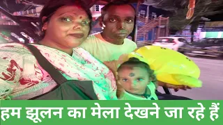 हम झूलन का मेला देखने जा रहे हैं ये जन्माष्टमी के लिए लगता है। ये रंगिया में लगता है।