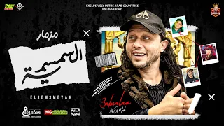 مزمار السمسميه ال مكسر مصر العالمي محمد عبدالسلام شعبي جديد 2023 