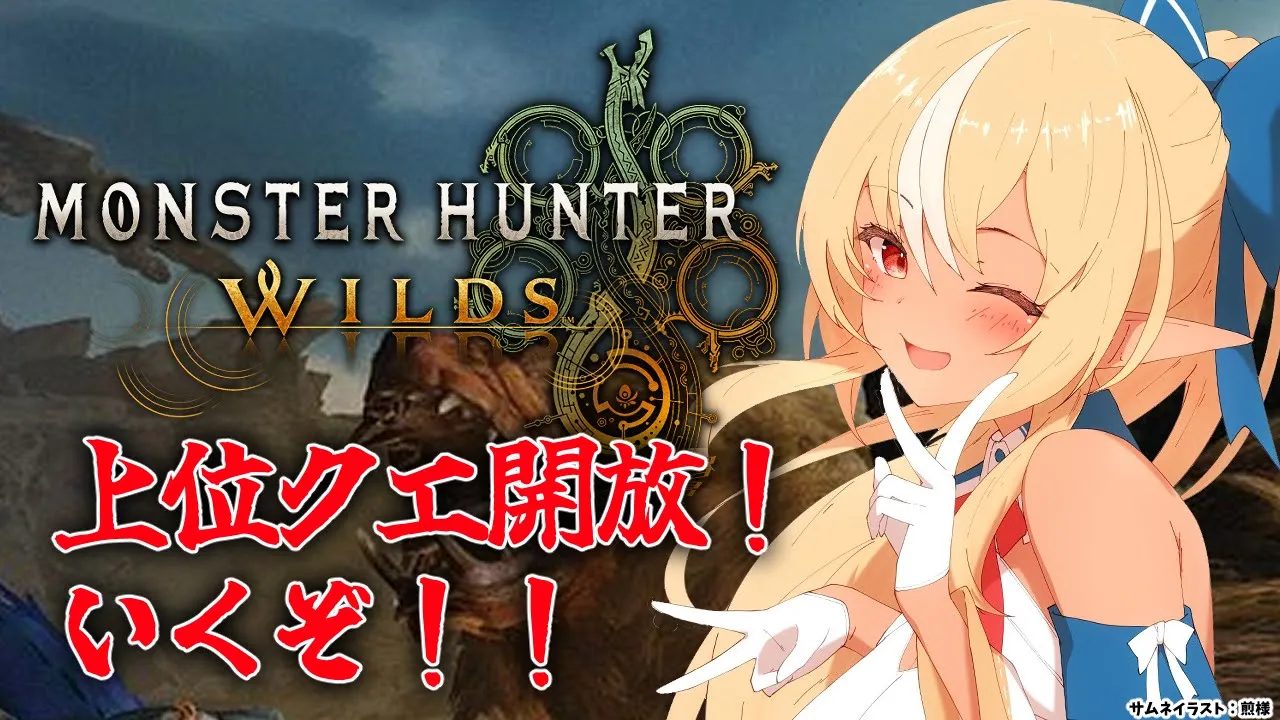 #03【モンハンワイルズ 】ついに上位クエスト！いくぞ！【不知火フレア/ホロライブ】