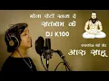 Download Lagu DJ K100 रोटी खवा दे सतनाम के आरु साहू | पंथी गीत Mola Roti Khawade Satnam Ke || 18 December Special