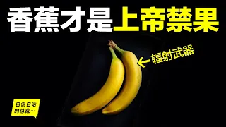香蕉：隱藏著伊甸園的真相？這才是真正的上帝禁果？蘋果只是誤傳？而香蕉背後，才是真正的人類密碼？|自說自話的總裁
