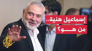 اغتيال هنية تعرف على إسماعيل هنية رئيس المكتب السياسي لحركة حماس  اغتيال هنية تعرف على إسماعيل هنية رئيس المكتب السياسي لحركة حماس