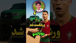 رونالدو به خاطر پسرش ۸۰۰ هزار دلار از دست داد رونالدو رونالدو جونیور 