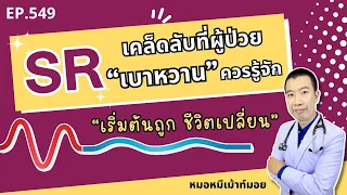  ทำไมผู้ป่วยเบาหวานควรเลือกรับประทานคาร์โบไฮเดรตแบบ SR หรือปล่อยช้า 