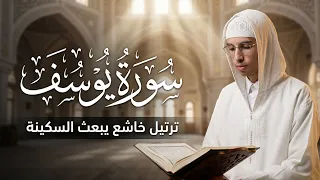 سورة يوسف كاملة | ترتيل خاشع يبعث السكينة