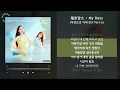 멜로망스 - My Days [무인도의 디바 OST Part.6] / 가사 Audio Lyrics