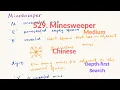 LeetCode 529 Minesweeper Chinese Version