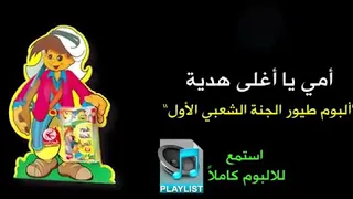 أمي يا أغلى هدية البوم طيور الجنة الشعبي الاول 