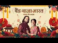 Download Lagu Band Baaja Bharat, Anant Ambani, Radhika Ambani First Wedding Anniversary | News18