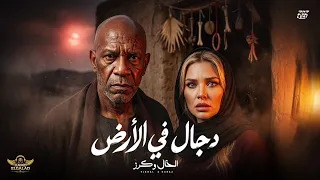 الخال وكرز   دجال في الارض                                                             دندنها
