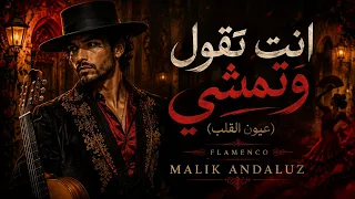 انت تقول وتمشي  فلامنكو   عيون القلب                  دندنها