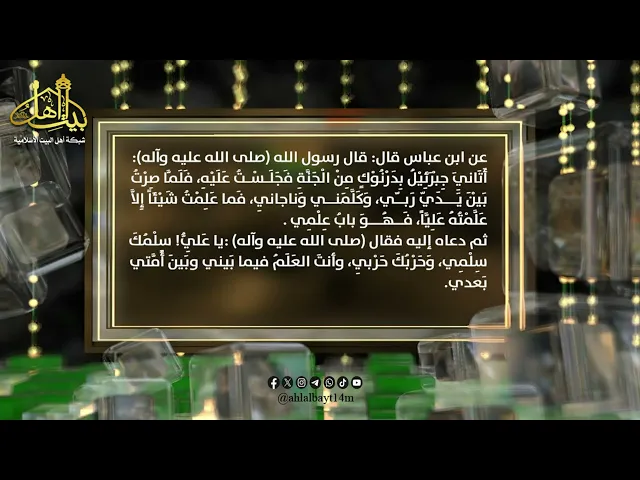 ⁣فضائل أمير المؤمنين الامام علي عليه السلام